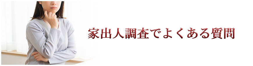 【墨田区　探偵】家出人調査｜墨田区で探偵をお探しならスマイルエージェント墨田にお任せください。