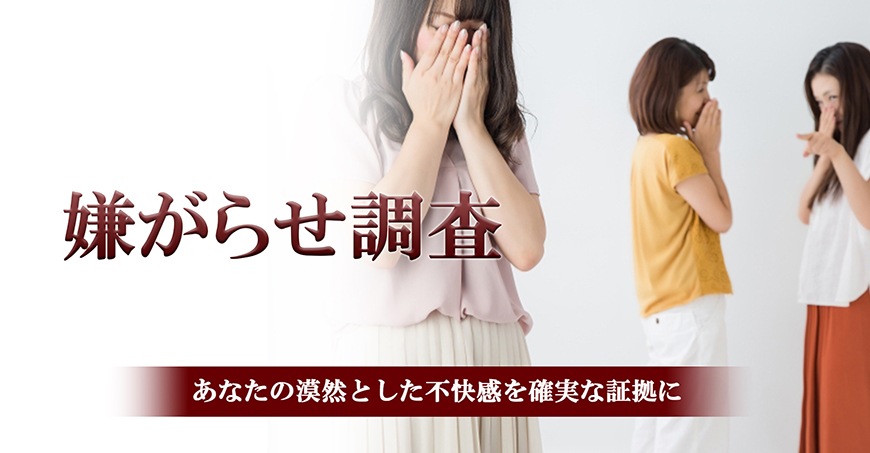 【墨田区　探偵】嫌がらせ調査｜墨田区で探偵をお探しならスマイルエージェント墨田にお任せください。