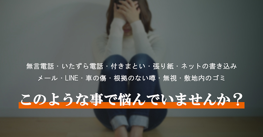 【墨田区　探偵】嫌がらせ調査｜墨田区で探偵をお探しならスマイルエージェント墨田にお任せください。