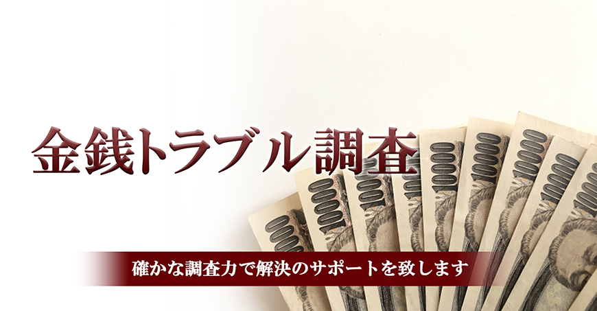【墨田区　探偵】金銭トラブル調査｜墨田区で探偵をお探しならスマイルエージェント墨田にお任せください。