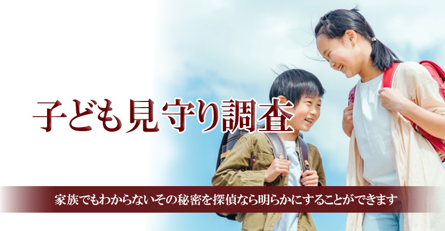 【墨田区　探偵】子ども見守り調査｜墨田区で子ども見守り調査で探偵をお探しならスマイルエージェント墨田にお任せください。