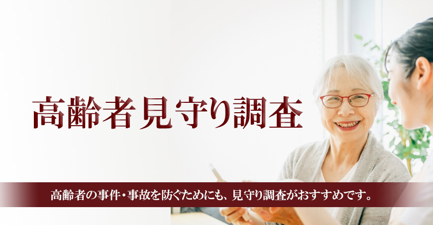【墨田区　探偵】高齢者見守り調査｜墨田区で高齢者見守り調査で探偵をお探しならスマイルエージェント墨田にお任せください。