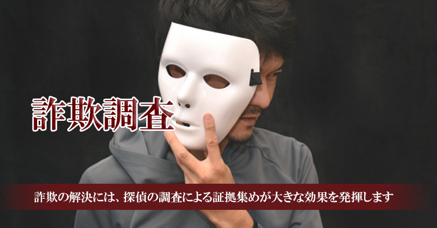 【墨田区　探偵】詐欺調査｜墨田区で詐欺調査で探偵をお探しならスマイルエージェント墨田にお任せください。