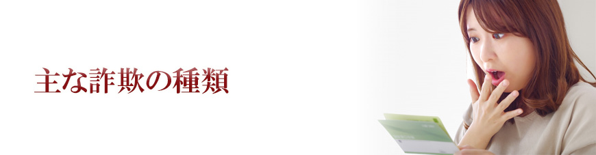 【墨田区　探偵】詐欺調査｜墨田区で詐欺調査で探偵をお探しならスマイルエージェント墨田にお任せください。