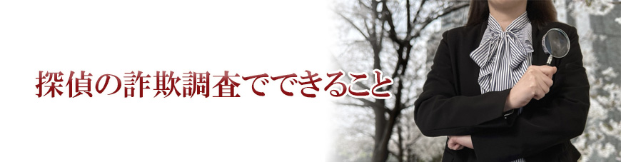 【墨田区　探偵】詐欺調査｜墨田区で詐欺調査で探偵をお探しならスマイルエージェント墨田にお任せください。