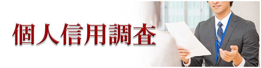 【墨田区　探偵】企業・個人信用調査｜墨田区で探偵をお探しならスマイルエージェント墨田にお任せください。