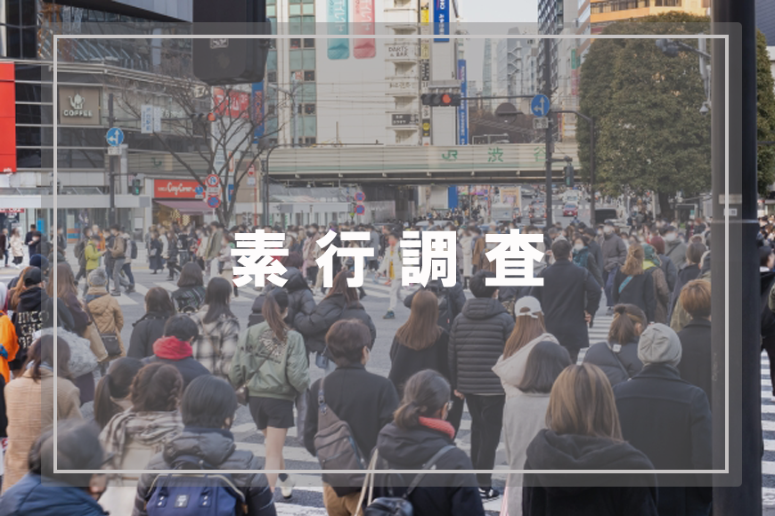 【墨田区　探偵】素行調査｜墨田区で素行調査で探偵をお探しならスマイルエージェント墨田にお任せください。
