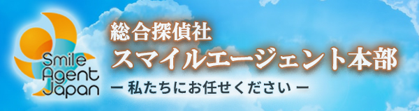 【墨田　探偵】｜墨田で探偵をお探しならスマイルエージェント墨田にお任せください。