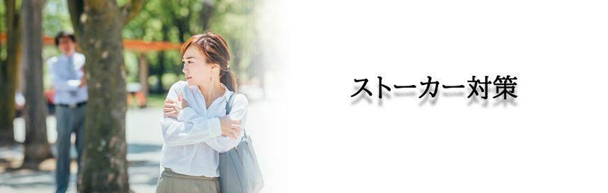 【墨田区　探偵】ストーカー・DV対策｜墨田区でストーカーやDV対策で探偵をお探しならスマイルエージェント墨田にお任せください。