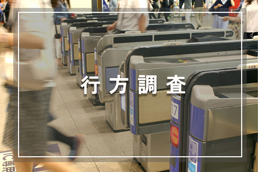 【墨田区　探偵】行方調査｜墨田区で行方調査で探偵をお探しならスマイルエージェント墨田にお任せください。